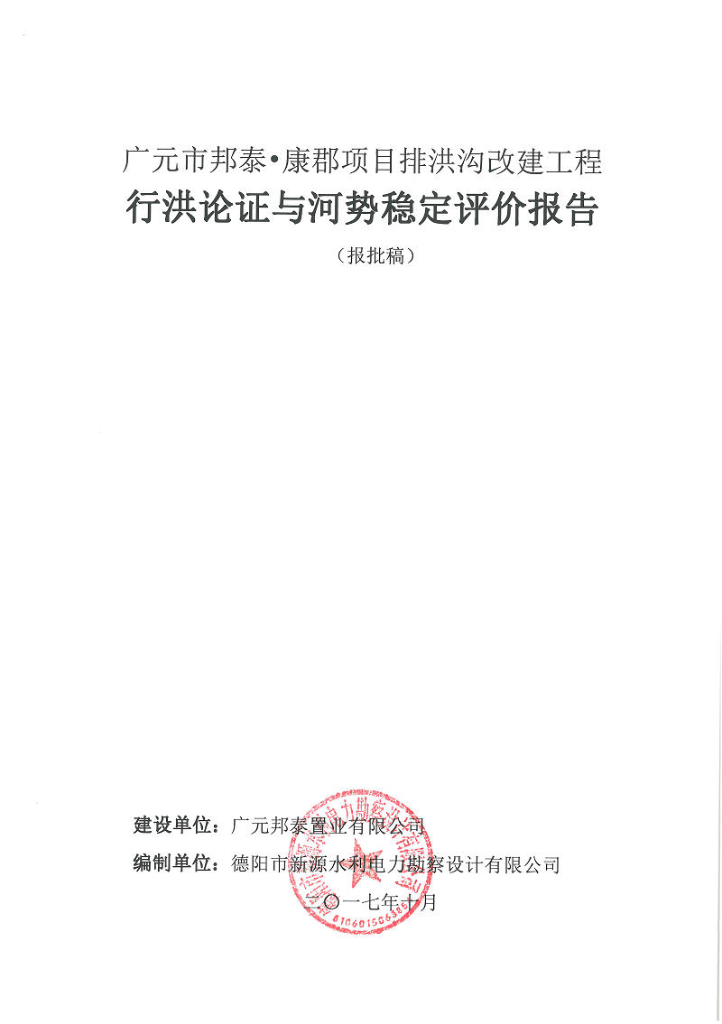 廣元市邦泰，康郡雨水管網(wǎng)工程行洪論證